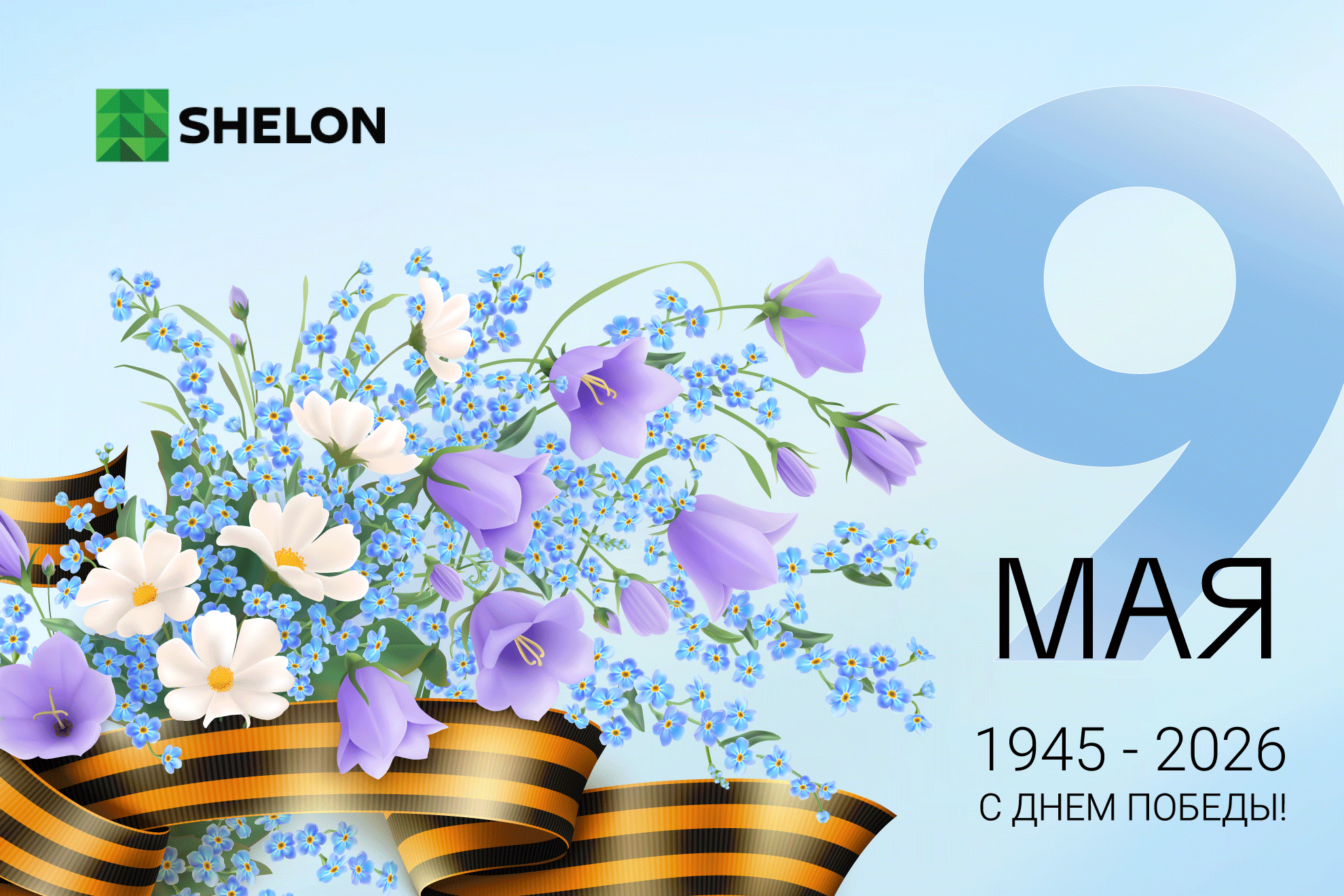 Открытка-9-мая-Shelon-full.png